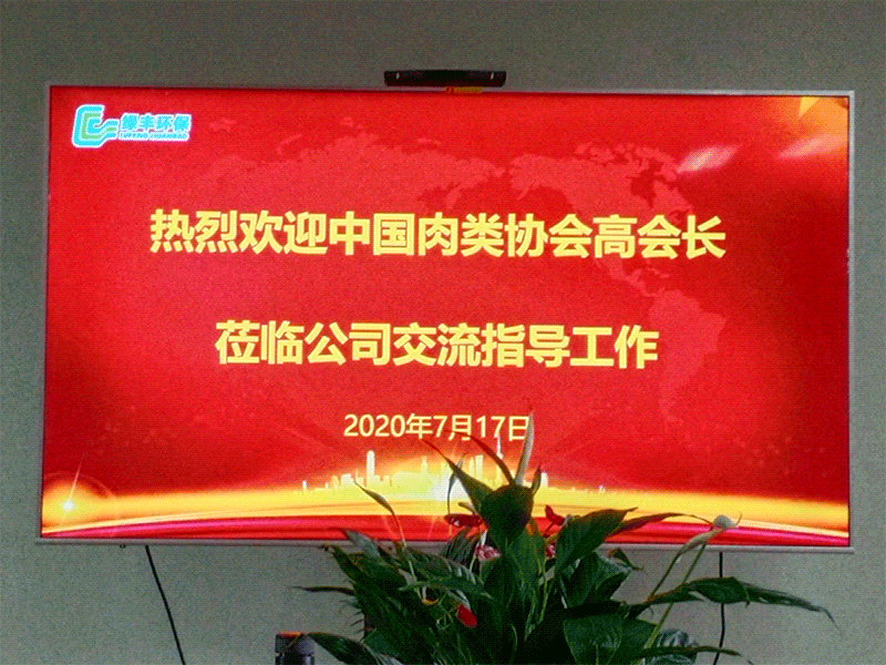 熱烈歡迎中國肉類協(xié)會高會長蒞臨綠豐環(huán)?？疾熘笇Чぷ? class=