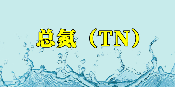 【污水處理知識】什么是總氮？