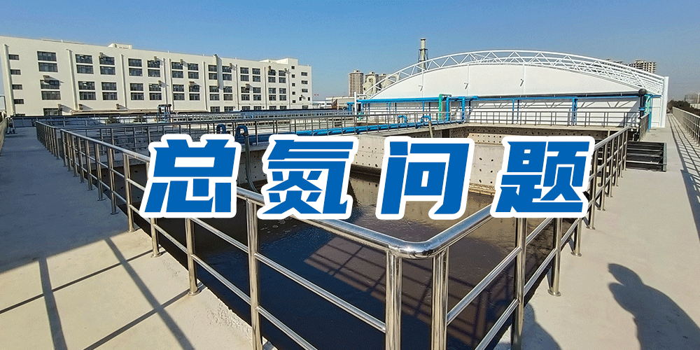 為什么要測總氮？
