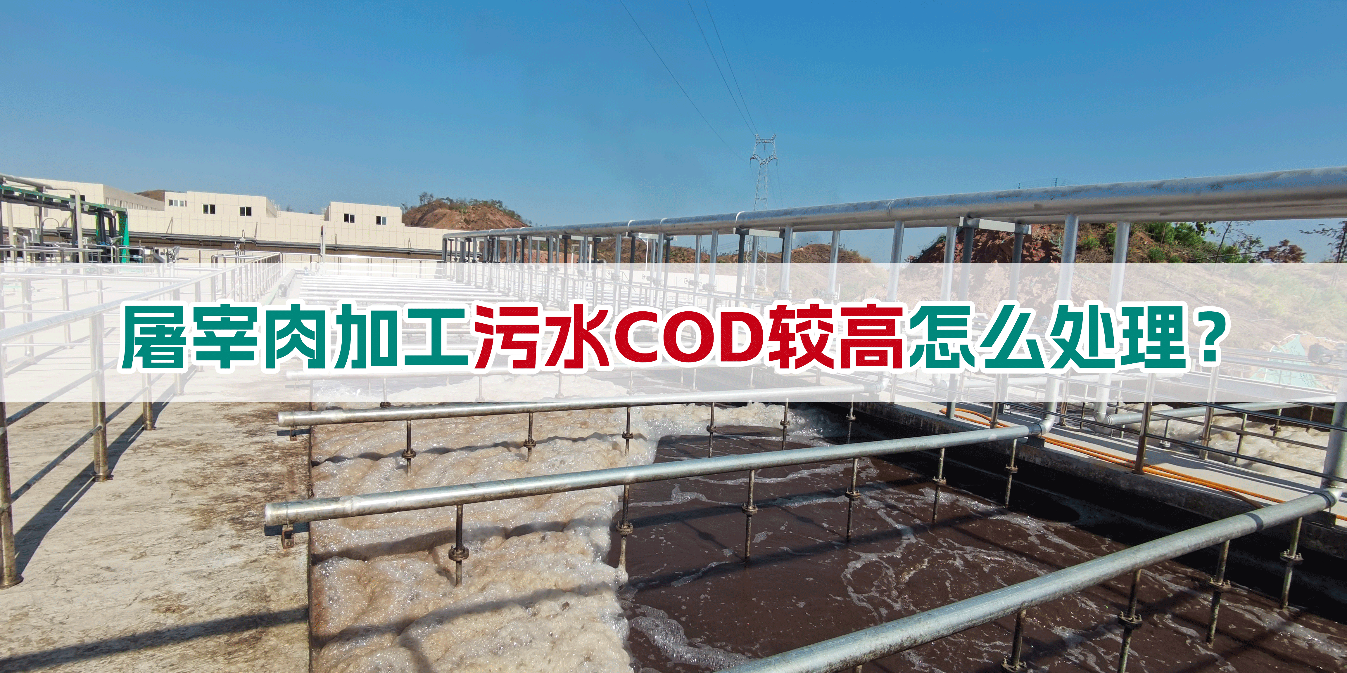 屠宰肉加工污水COD較高怎么處理？