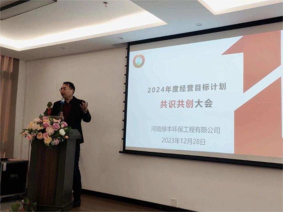 集思廣益，共創(chuàng)未來丨中原綠豐2024年度經(jīng)營目標(biāo)計(jì)劃共識共創(chuàng)大會圓滿結(jié)束