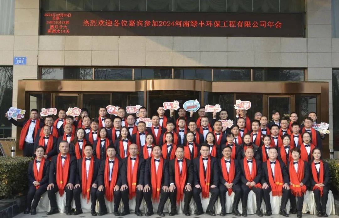 “龍行萬里，大展宏圖”——河南綠豐環(huán)保工程有限公司2023年度總結(jié)表彰暨2024年迎新年會圓滿召開