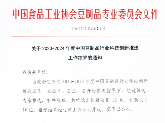 中原綠豐榮獲設(shè)備設(shè)施創(chuàng)新一等獎，助力豆制品行業(yè)節(jié)能降碳