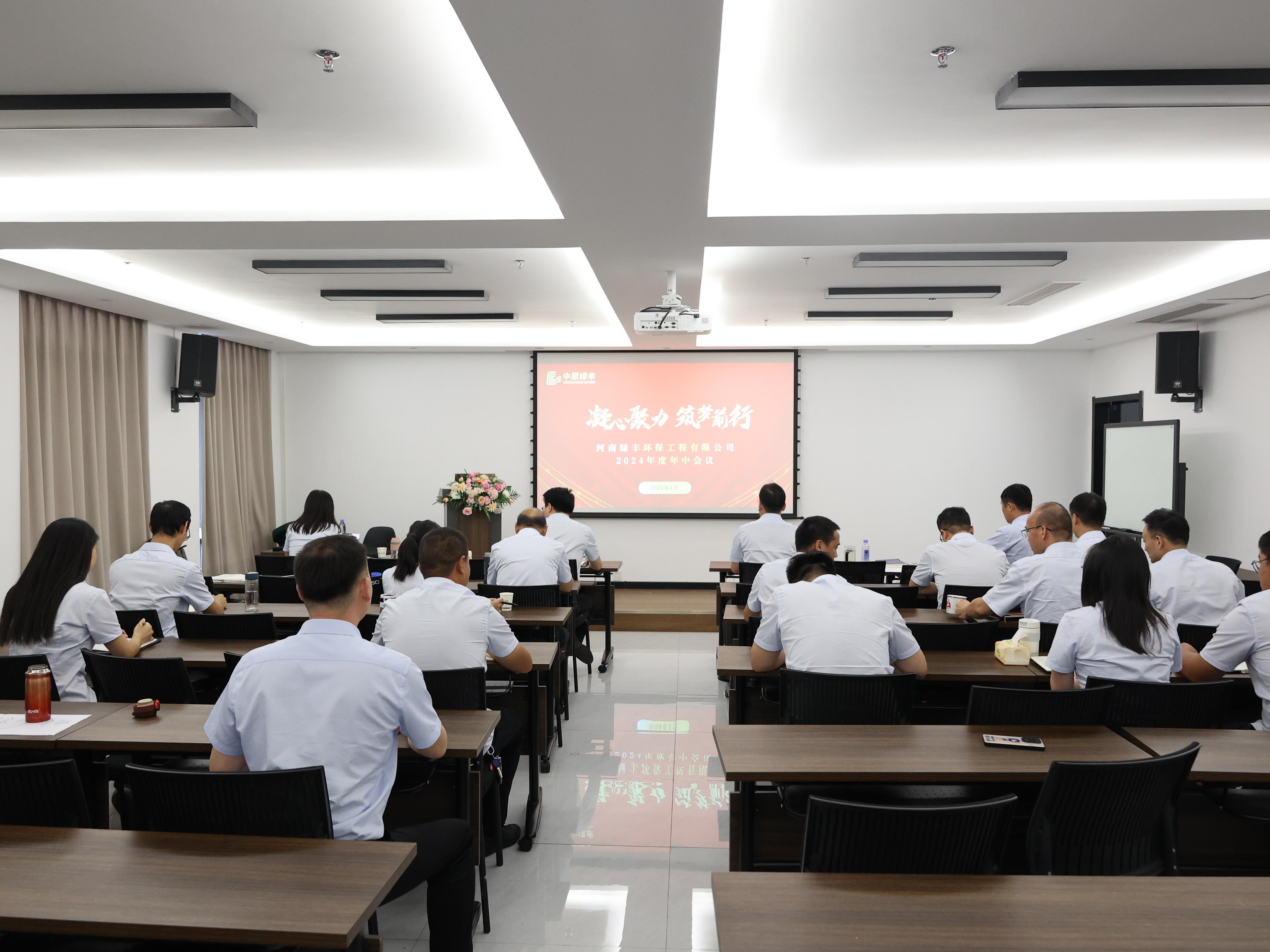 凝心聚力，逐夢前行丨中原綠豐2024年年中總結(jié)大會圓滿落幕