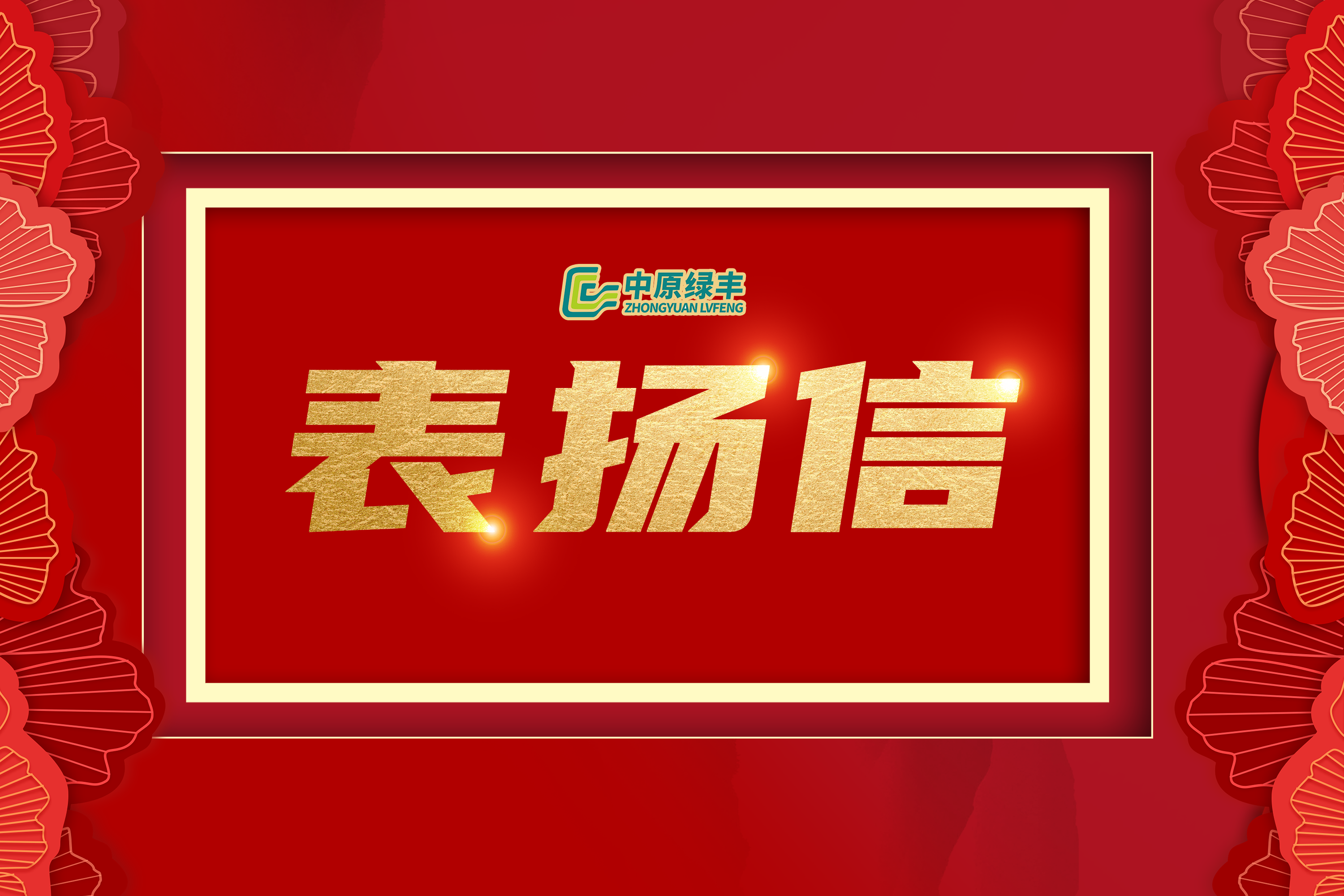 中原綠豐丨獲內(nèi)蒙古蒙綏元食品有限責(zé)任公司高度贊譽